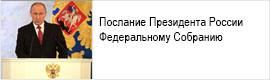 Послание РФ