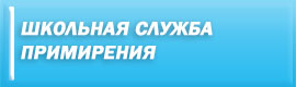 Школьная служба примирения