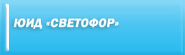 ЮИД "Светофор"