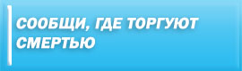 Сообщи, где торгуют смертью