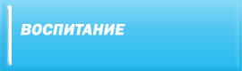Воспитание