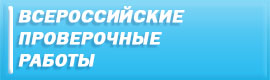 Всероссийские проверочные работы