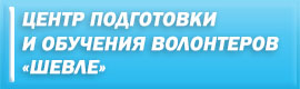 Центр подготовки и обучения волонтеров «Шевле»