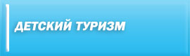 Детский туризм