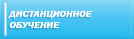 Дистанционное обучение