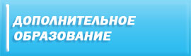 Дополнительное образование