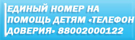 Телефон доверия