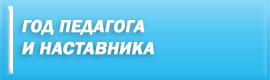 Год педагога и наставника