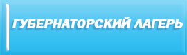 Губернаторский лагерь