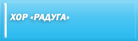 ХОР "РАДУГА"