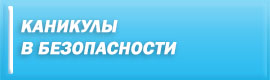 Каникулы в безопасности