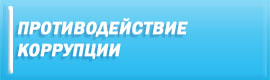 Противодействие коррупции