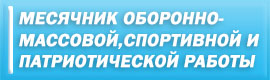 Месячник оборонно-массовой, спортивной и патриотической работы