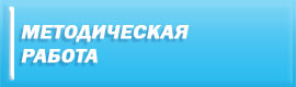 Методическая работа