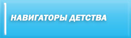 Навигаторы детства 
