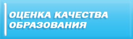 Оценка качества образования