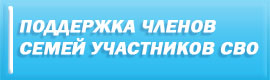 Поддержка детей участников специальной военной операции