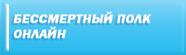 Бессмертный полк онлайн