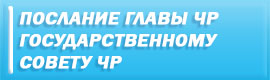 Послание ЧР
