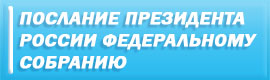 Послание РФ