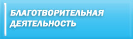 Пожертвования