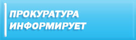 Прокуратура информирует