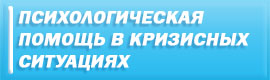 Психологическая помощь в кризисных ситуациях