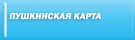 Пушкинская карта