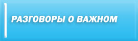 Разговоры о важном