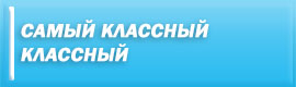 Самый классный классный