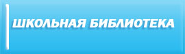 Школьная библиотека.