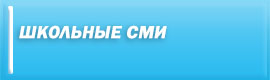 Школьные СМИ