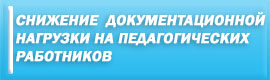 Снижение документационной нагрузки на педагогических работников