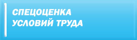 Спецоценка условий труда