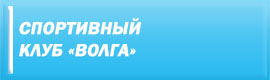 Спортивный клуб «Волга»