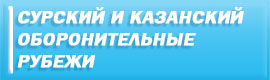 Сурский и Казанский оборонительные рубежи