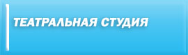 Театральная студия