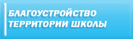 Благоустройство территории