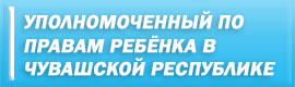 Уполномоченный по правам ребенка в Чувашской Республике