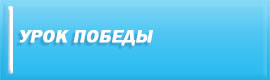 Урок победы