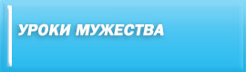 Уроки мужества