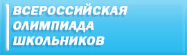 Всероссийская олимпиада школьников